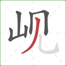 岘的笔顺第6画：撇