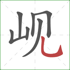 岘的笔顺第7画：竖弯钩