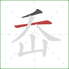 岙的笔顺第2画：横