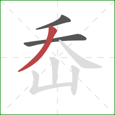 岙的笔顺第3画：撇