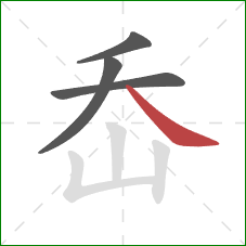 岙的笔顺第4画：捺