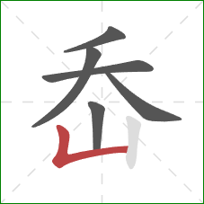 岙的笔顺第6画：竖折