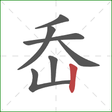 岙的笔顺第7画：竖