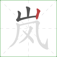 岚的笔顺第3画：竖