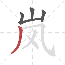 岚的笔顺第4画：撇