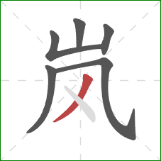 岚的笔顺第6画：撇