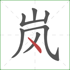 岚的笔顺第7画：点