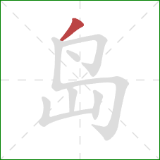 岛的笔顺第1画：撇