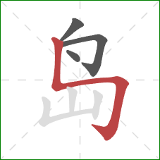 岛的笔顺第4画：竖折折钩