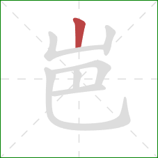 岜的笔顺第1画：竖