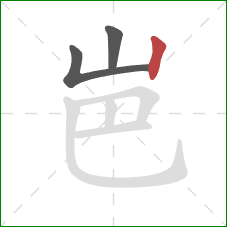 岜的笔顺第3画：竖