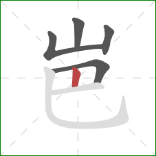 岜的笔顺第5画：竖