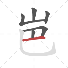岜的笔顺第6画：横