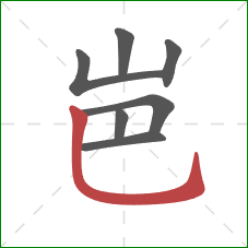 岜的笔顺第7画：竖弯钩