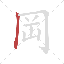 岡的笔顺第1画：竖