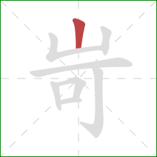 岢的笔顺第1画：竖