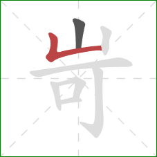 岢的笔顺第2画：竖折