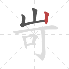 岢的笔顺第3画：竖