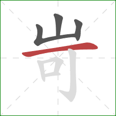 岢的笔顺第4画：横