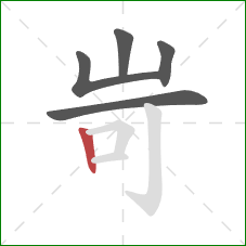 岢的笔顺第5画：竖