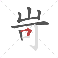 岢的笔顺第6画：横折