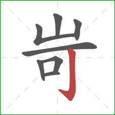 岢的笔顺第8画：竖钩