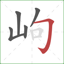 岣的笔顺第5画：横折钩