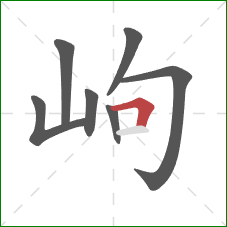 岣的笔顺第7画：横折