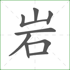 岩的笔顺