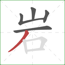 岩的笔顺第5画：撇