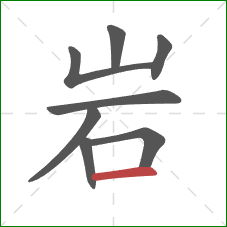 岩的笔顺第8画：横