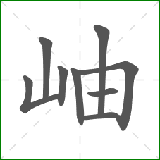 岫的笔顺
