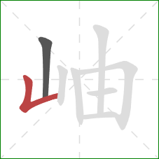 岫的笔顺第2画：竖折