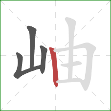 岫的笔顺第4画：竖