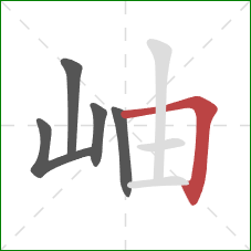 岫的笔顺第5画：横折