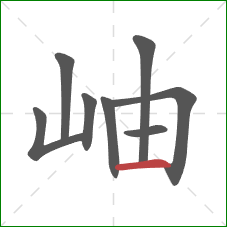 岫的笔顺第8画：横
