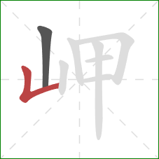 岬的笔顺第2画：竖折