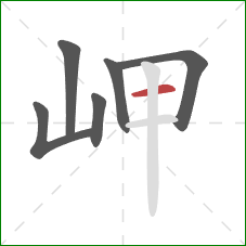 岬的笔顺第6画：横