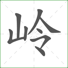 岭的笔顺