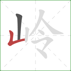 岭的笔顺第2画：竖折