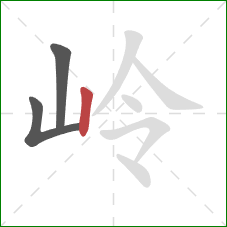 岭的笔顺第3画：竖