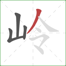 岭的笔顺第4画：撇