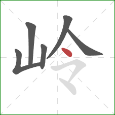 岭的笔顺第6画：点