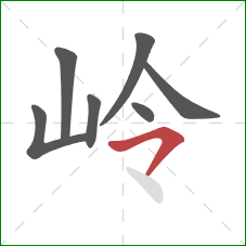 岭的笔顺第7画：横撇