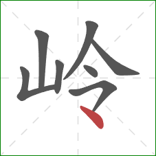 岭的笔顺第8画：点