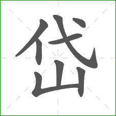 岱的笔顺