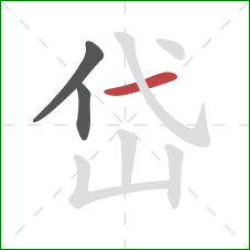 岱的笔顺第3画：横