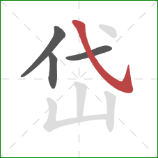 岱的笔顺第4画：斜钩