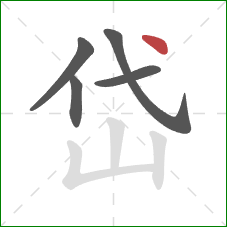 岱的笔顺第5画：点