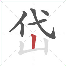 岱的笔顺第6画：竖